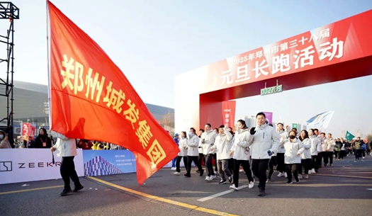 鄭州城發(fā)集團(tuán) | 奔向2025，跑出新氣象！