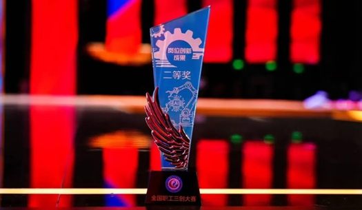 數(shù)智賦能民生！榮獲首屆全國職工“三創(chuàng)”大賽獎